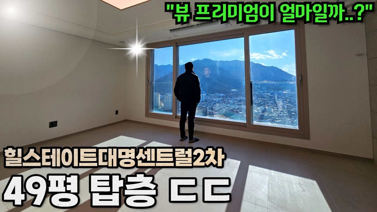 이래서 탑층을 찾습니다… 힐스테이트대명센트럴2차 49평, 집이 작품이네요