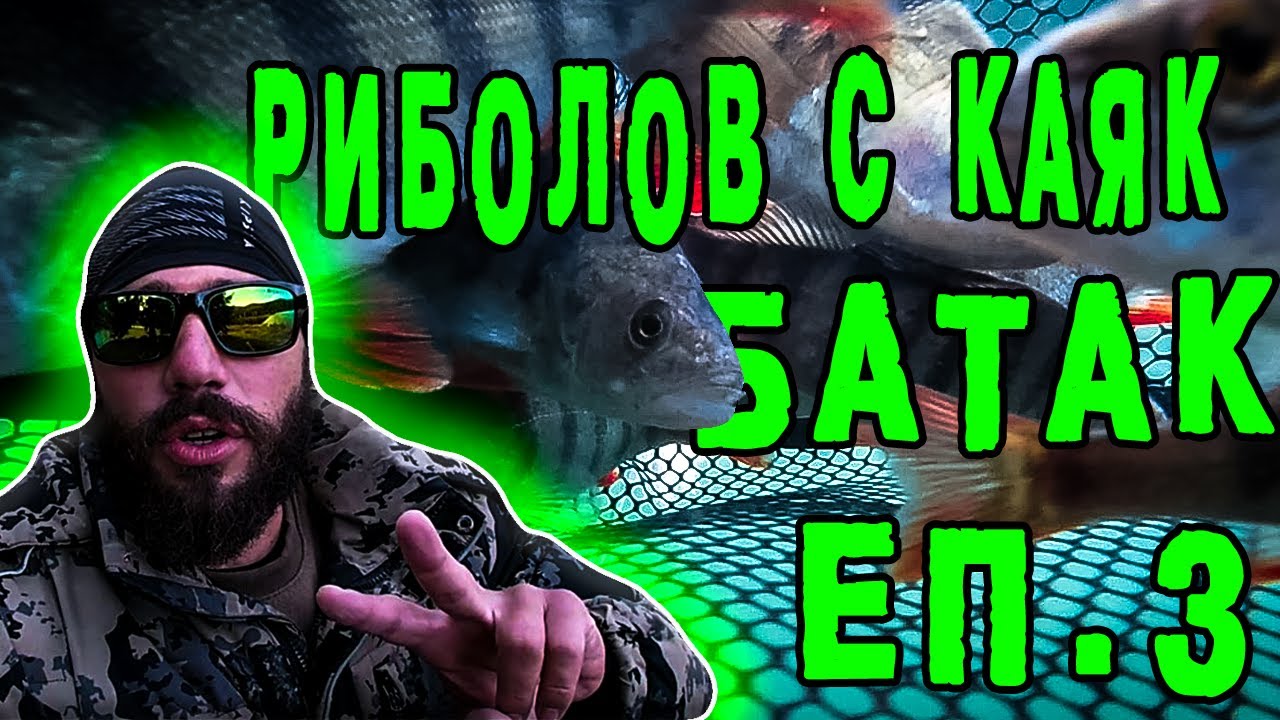 РИБОЛОВ С КАЯК ЕП. 3 | НАПИПАХ КОСТУРИТЕ