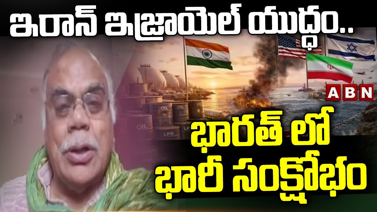 ఇరాన్ ఇజ్రాయెల్ యుద్ధం..భారత్ లో భారీ సంక్షోభం | Donti Narsimha Reddy On LPG, LNG Crisis In India