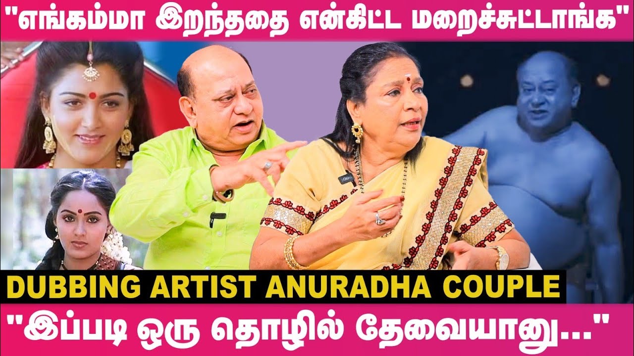 💔1000-க்கு மேல படம் பண்ணியும் சினிமால கெட்ட பெயரைதான் சம்பாதிச்சேன்! Dubbing Artist Anuradha Couple