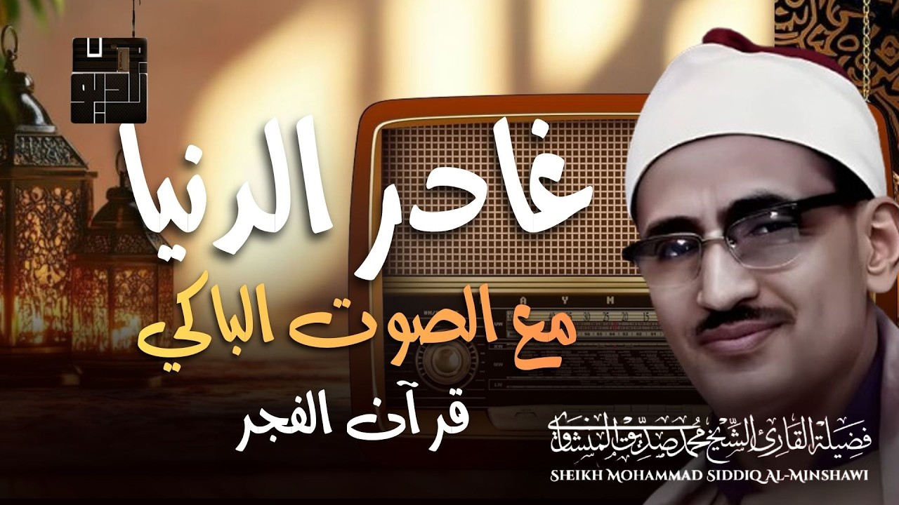 المنشاوي الذي أبكى الملايين حول العالم😭 في واحدة من أجمل تلاواته الخاشعة المؤثرة !!