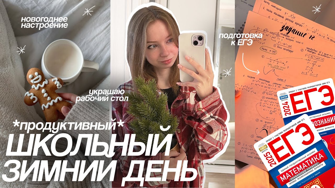 мой ШКОЛЬНЫЙ ЗИМНИЙ ДЕНЬ | продуктивный день & подготовка к ЕГЭ 🎧✨📝 | #егэ2024 #огэ #егэ #study