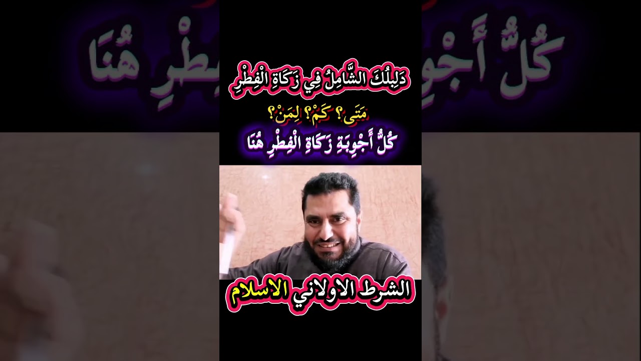 كُلُّ مَا تُرِيدُ مَعْرِفَتَهُ عَنْ زَكَاةِ الْفِطْرِ فِي دَقَائِقَ // الجزء الأول