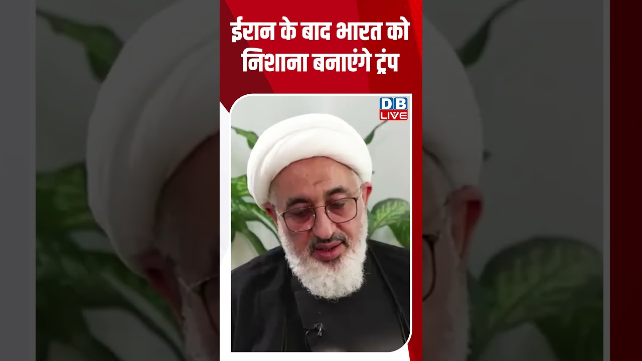 ईरान के बाद भारत को निशाना बनाएंगे ट्रंप #dblive #breakingnews #latestnews #shortsvideo #news