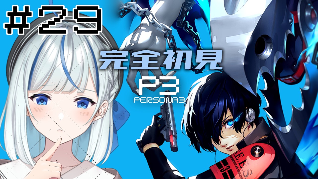 【P3R】#29  完全初見！11/23体験学習ってのがあるらしいが【#青井水/VTuber/女性実況/ペルソナ３リロード】※ネタバレあり注意