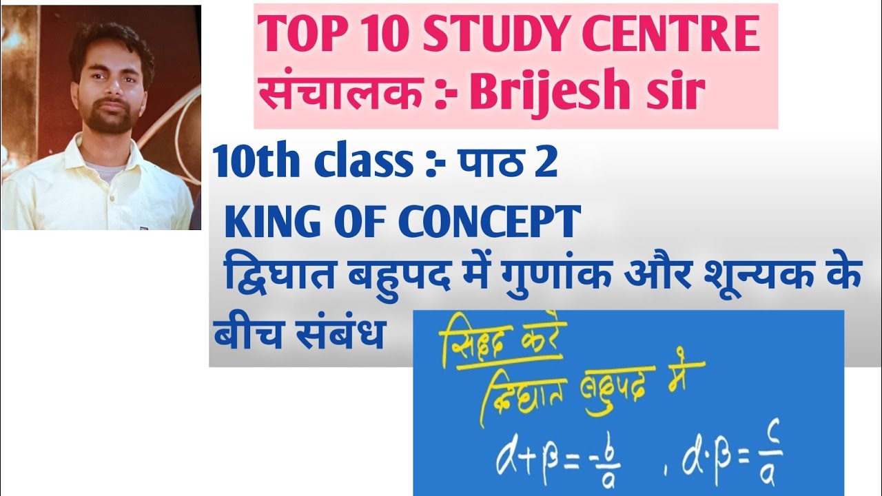 द्विघात बहुपद के शून्यक और गुणांक के बीच संबंध ज्ञात करनाQuadratic polynomial concept top 10 study