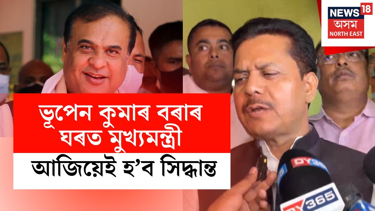 LIVE | Bhupen Borah ৰ ঘৰত উপস্থিত মুখ্যমন্ত্ৰী হিমন্ত বিশ্ব শৰ্মা, আজিয়েই হ’ব সিদ্ধান্ত | N18L