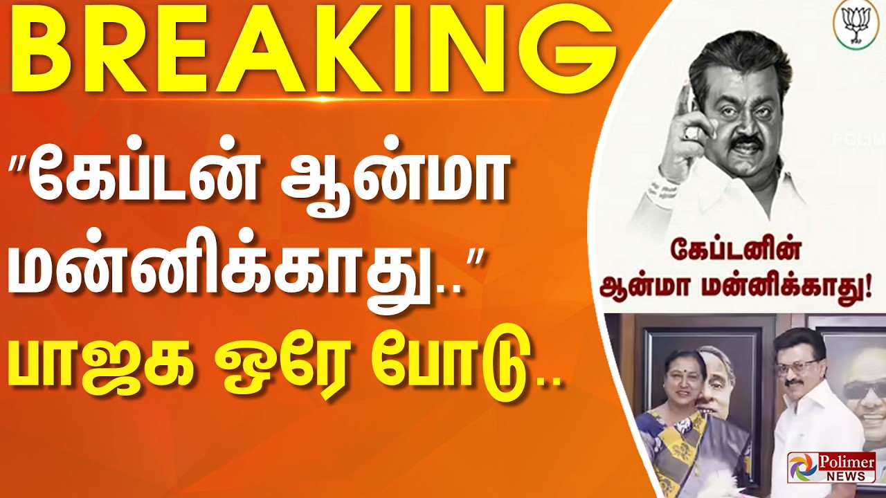 #Breaking : கேப்டன் ஆன்மா மன்னிக்காது.. பாஜக ஒரே போடு.. | DMDK | DMK | Premalatha | BJP