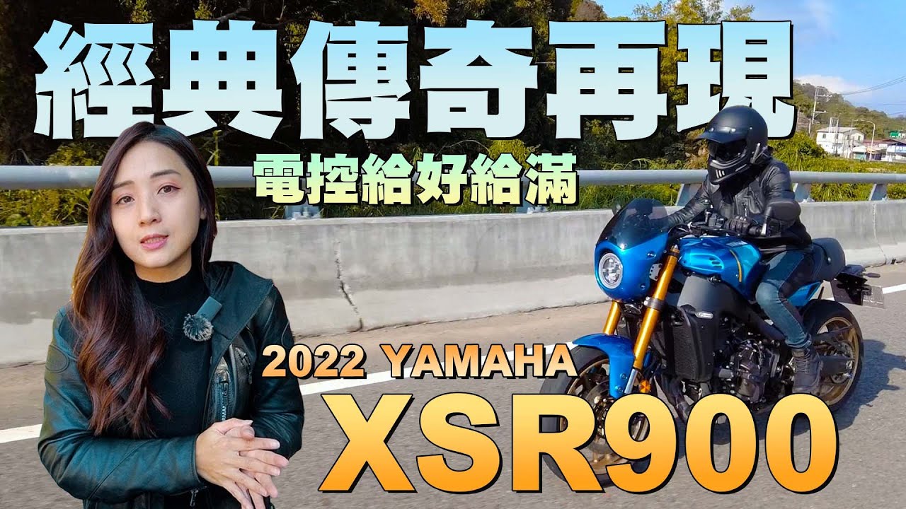 《最艾旅行》2022 Yamaha XSR900電控給滿誠意十足!肌肉結合復古的咖啡車?? #XSR900 #YAMAHA #赤崁頂