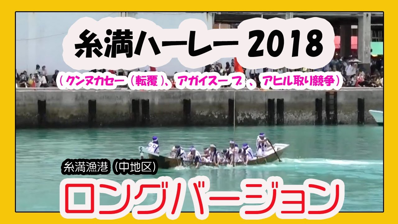 糸満ハーレー ２０１８   ロングバージョン   (クンヌカセー（転覆)、アガイスーブ、アヒル取り競争他）糸満漁港 中地区　Okinawa