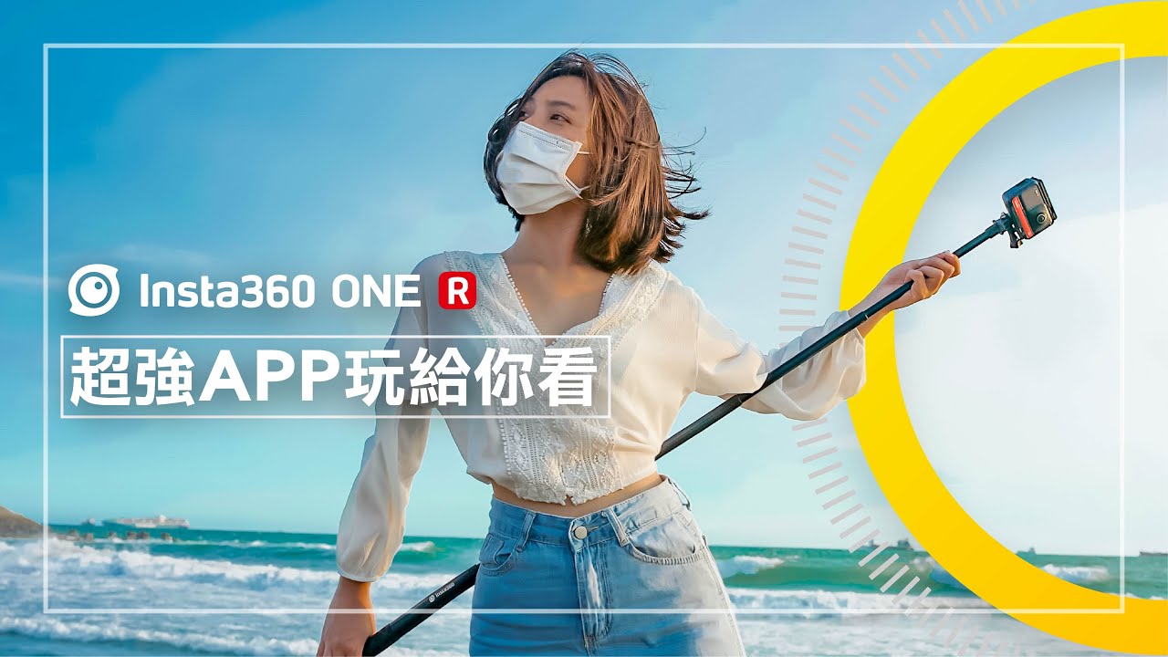 變化豐富！Insta360 APP玩給你看！#OneR全景實錄 【WRGO】