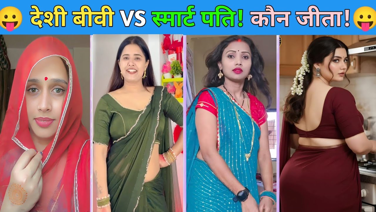 😛 देशी बीवी VS स्मार्ट पति! कौन जीता!😛Don't Try To Laugh Challenge Hilarious Moments #funny #Comedy