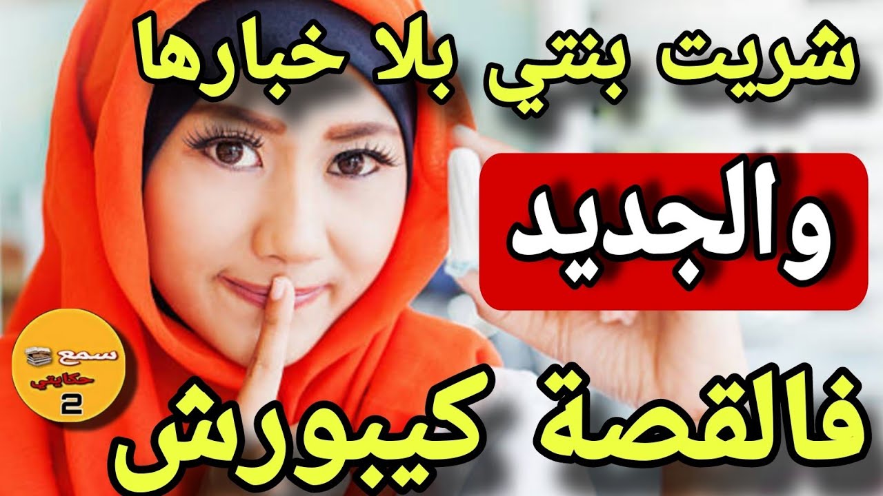 شريت بنتي ولي وقع فالجديد كيبورش😱