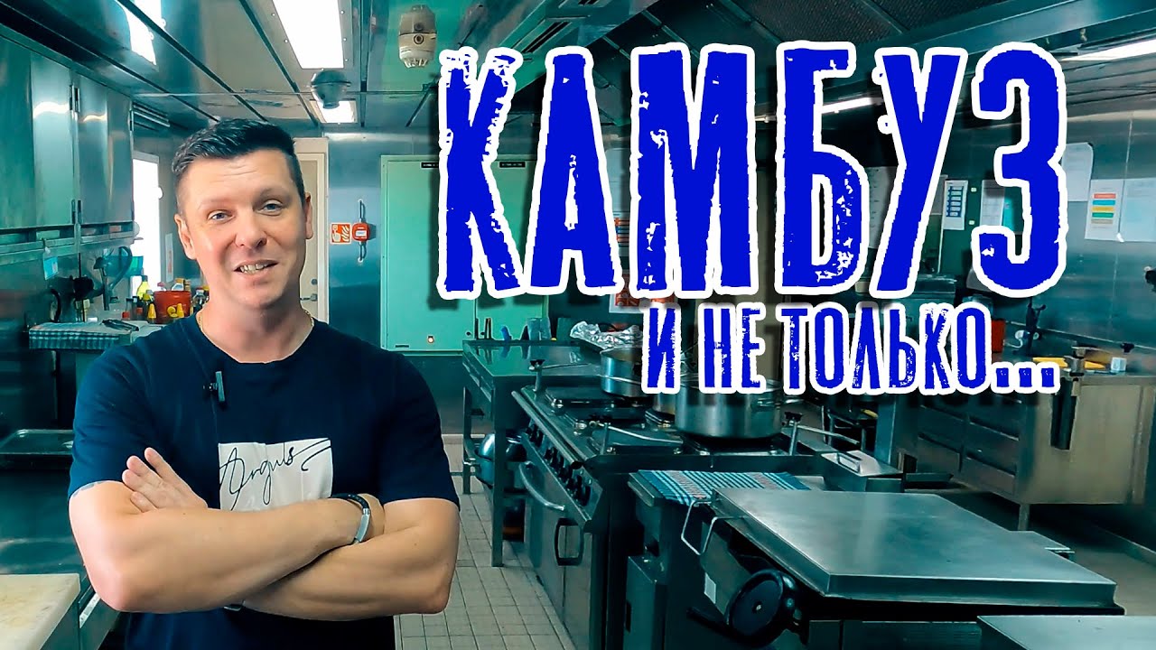 Камбуз, и не только... Всё что нужно знать о судовой кухне! (Морская жизнь, не морскими словами)