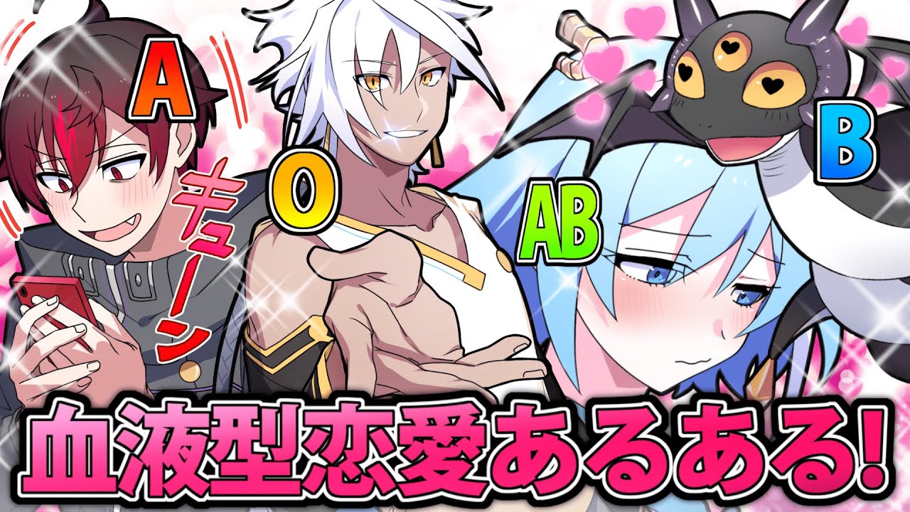 【アニメ】血液型で恋愛の傾向が分かる!?血液型恋愛あるある【漫画】