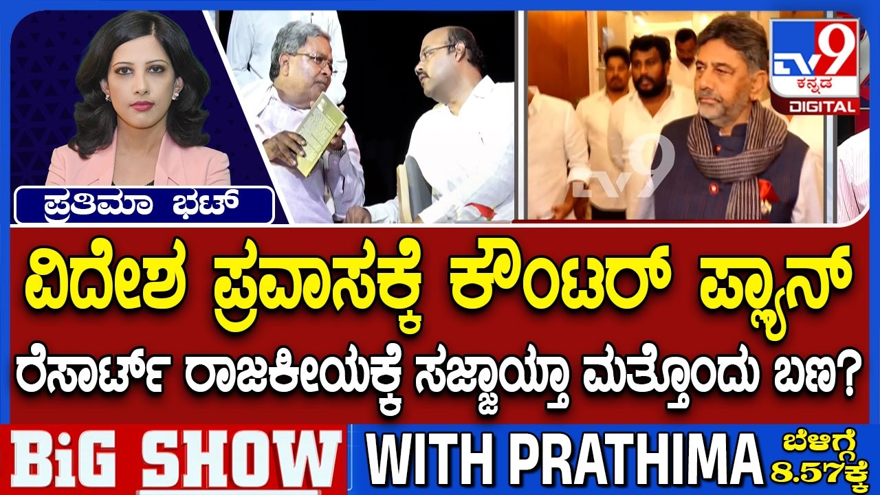 Karnataka Power Tussle: ವಿದೇಶ ಪ್ರವಾಸಕ್ಕೆ ಕೌಂಟರ್ ಪ್ಲ್ಯಾನ್ ರೆಸಾರ್ಟ್ ರಾಜಕೀಯಕ್ಕೆ ಸಜ್ಜಾಯ್ತಾ ಮತ್ತೊಂದು ಬಣ?