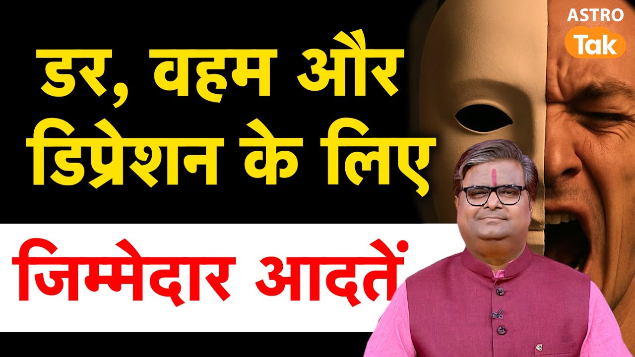 Fear and Depression Tips: डर, वहम और डिप्रेशन के लिए जिम्मेदार आदतें । Shailendra Pandey । Astro Tak