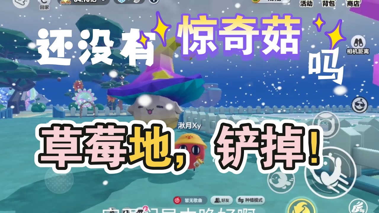 好消息！抽到惊奇菇了！坏消息，是小号抽到了。今天把草莓地铲掉吧。。。