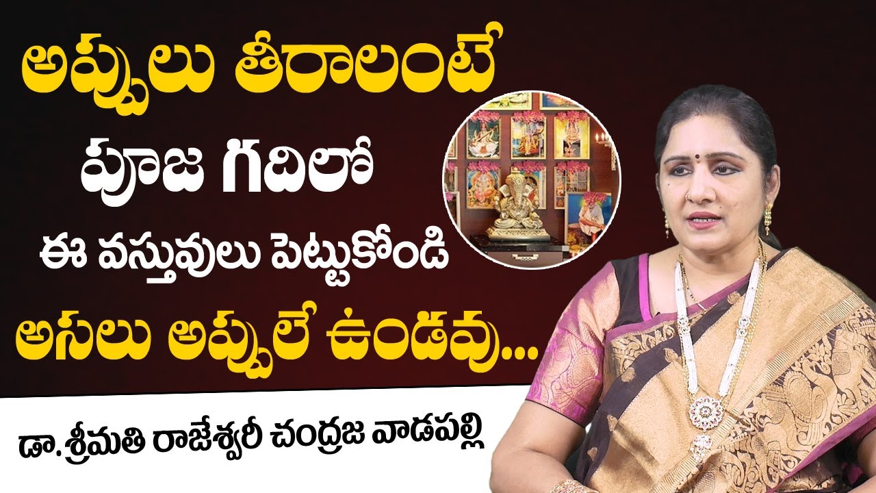 అప్పులు తీరాలంటే ఈ వ‌స్తువులు పెట్టుకోండి |Lakshmi Kataksham |Dr. Rajeshwari Chandraja |Money Mantra