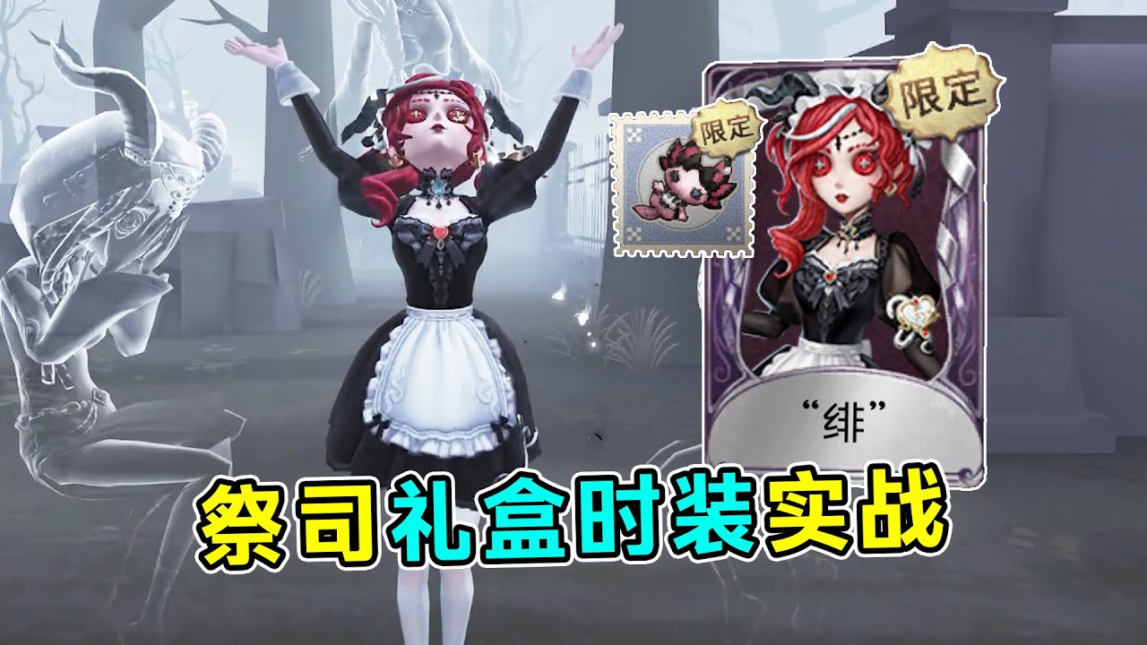 第五人格：第一个抱绯的牛爷爷？祭司礼盒时装“绯”搭配糖果鬼实战！【小砸墨】Identity V
