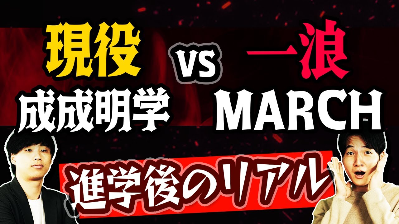 【結局どっち？】現役で成成明学獨國武vs一浪でMARCH！進学後のリアルも徹底解説！
