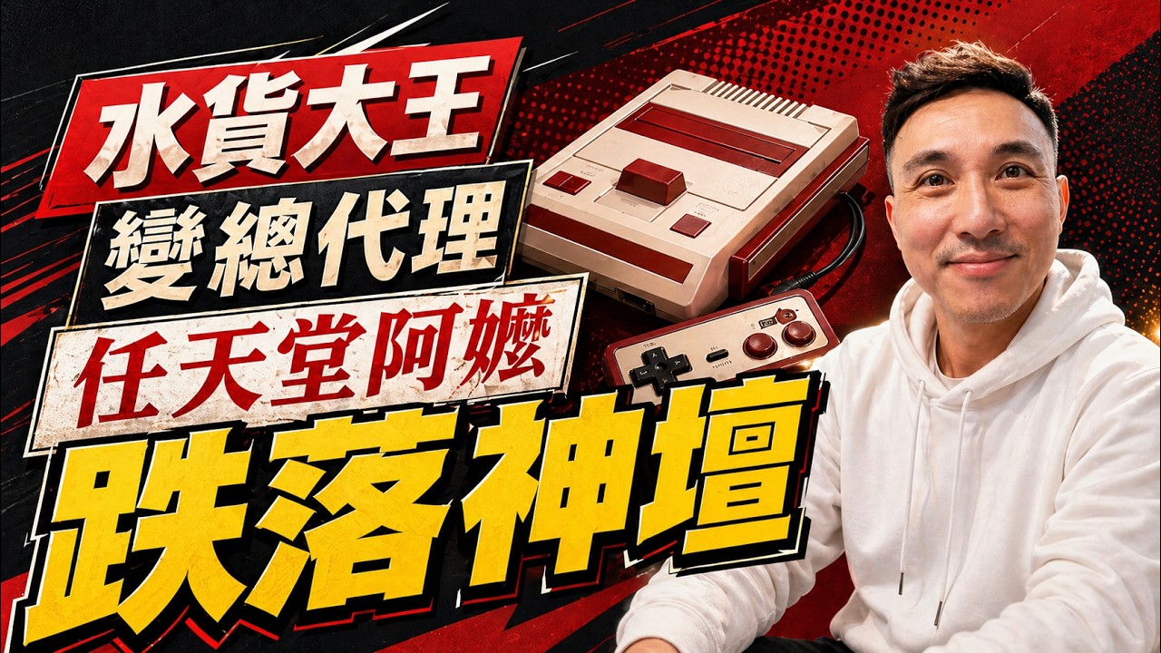 水貨到到總代理 任天堂阿嬤是如何跌落神壇的？