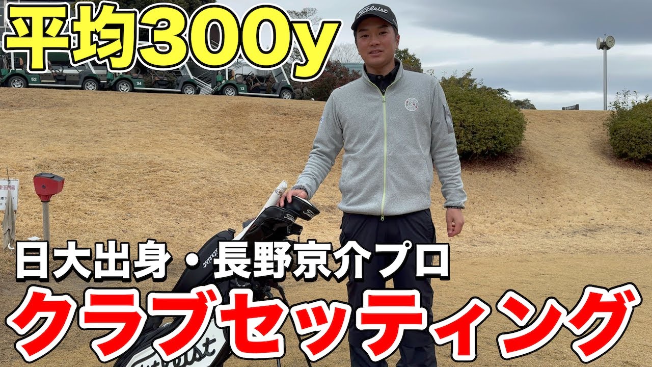 【最新版】長野京介プロのクラブセッティングがガチすぎた！平均300yの飛ばし屋が選ぶ14本とは？　タイトリスト最新のGT2も登場