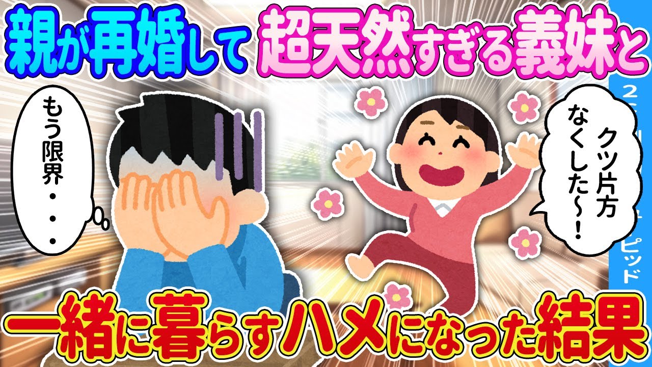 【2ch馴れ初め】親が再婚して出来た義妹が天然すぎるんだが…【ゆっくり】