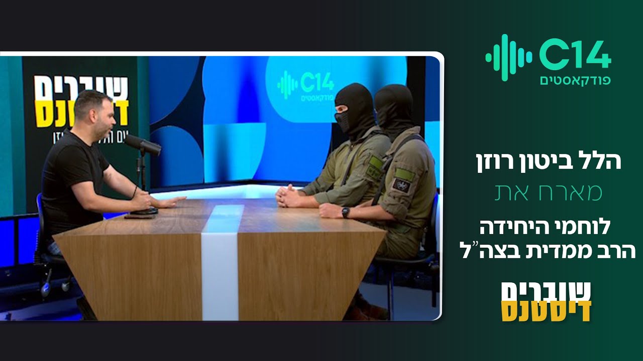 שוברים דיסטנס - הלל ביטון רוזן מארח את לוחמי היחידה הרב ממדית בצה
