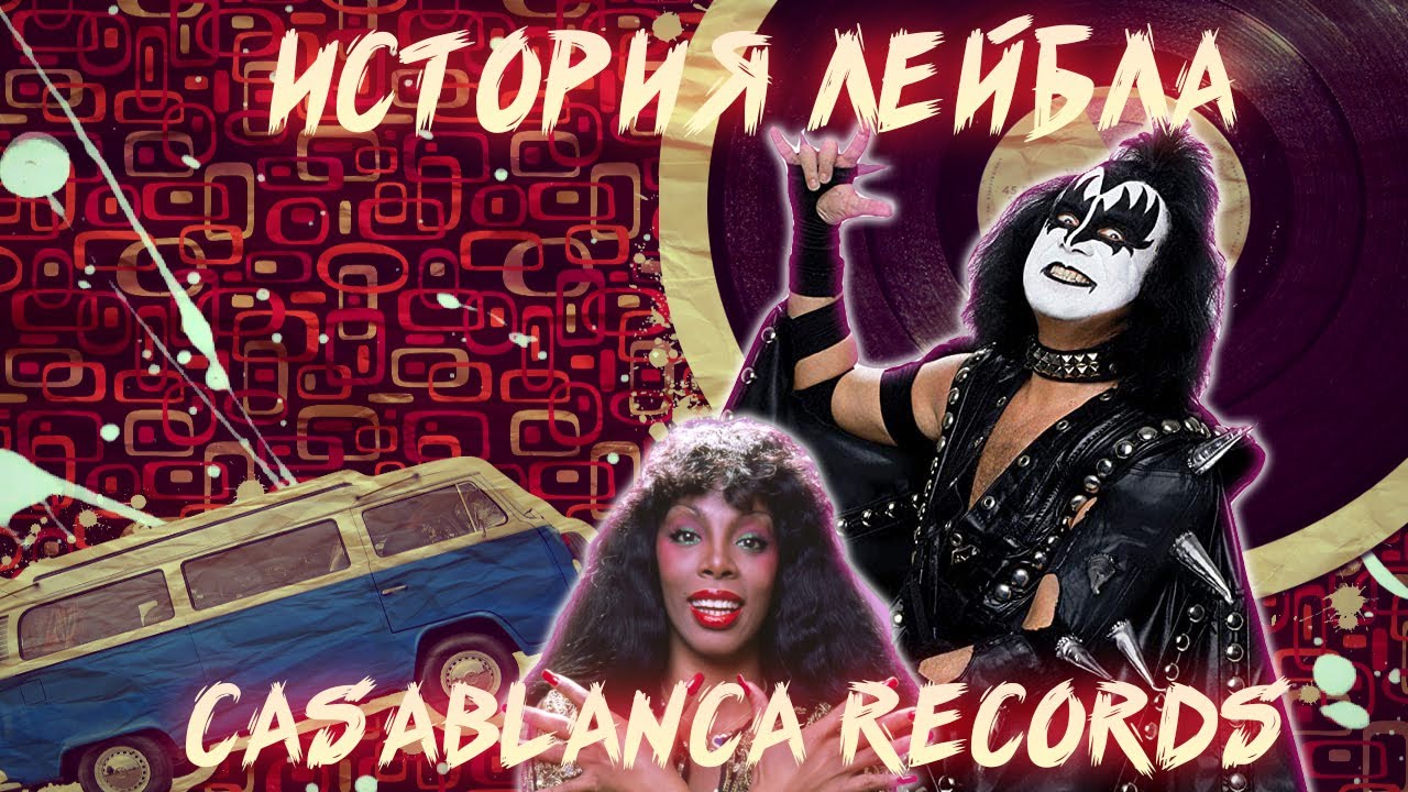 ИСТОРИЯ CASABLANCA RECORDS