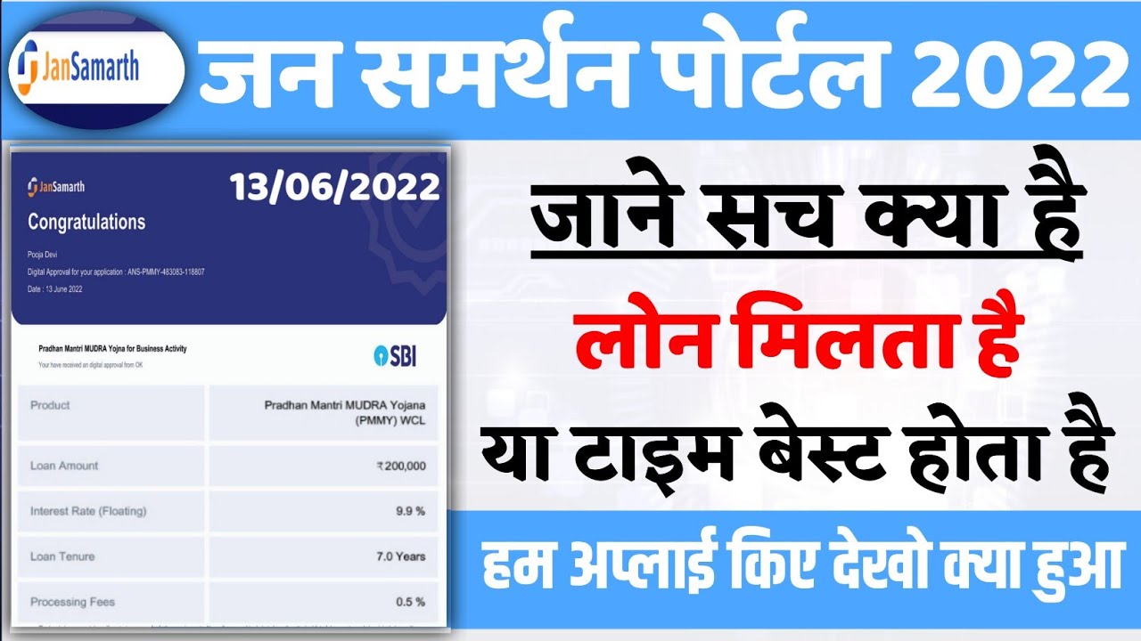 Jan Samarth Portal Loan Apply Online | Jan Samarth Portal Business Loan | Jan Samarth Portal 2022
