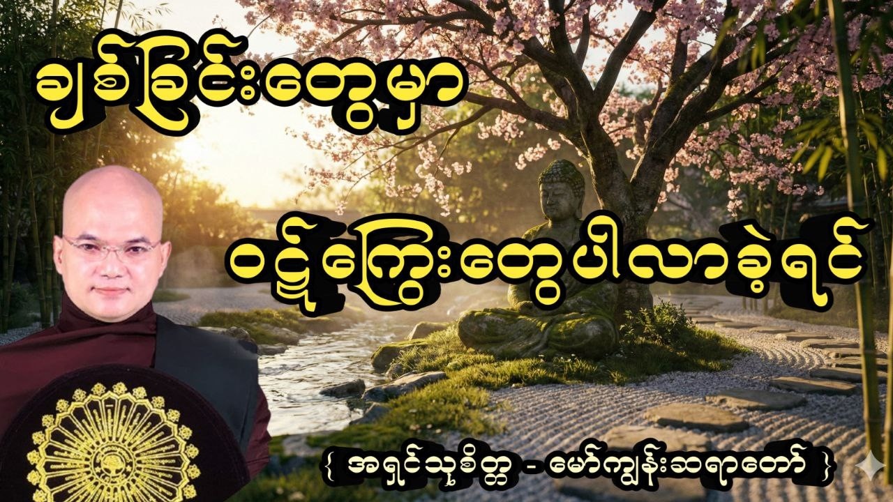 ချစ်ခြင်းတွေမှာ ဝဋ်ကြွေးတွေပါလာခဲ့ရင် #မော်ကျွန်းဆရာတော် #အရင်သုစိတ္တ #တရားတော်များ