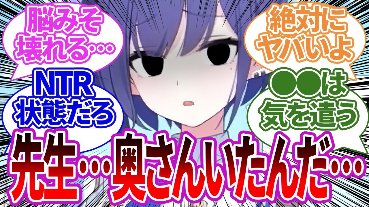 【怪文書集】実は先生に妻や子どもがいることを知ってしまい、ヤバい感情になってしまったり、接し方を変えてくる生徒たちの反応集【ブルーアーカイブ/ブルアカ/反応集/まとめ】