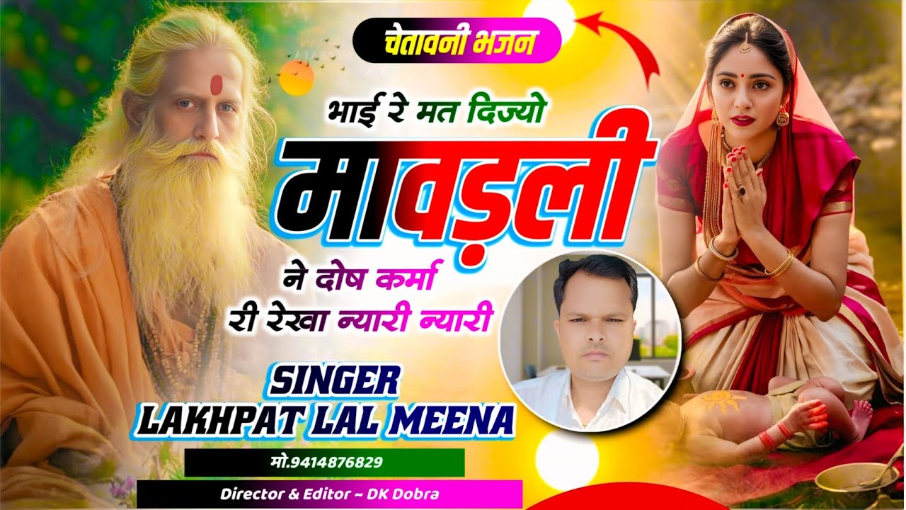 Bhajan ~ 38 || Singer Lakhapat Lal Meena ~ चेतावनी भजन 2026 || भाई रे मत दिज्यो मावड़ली ने दोष 