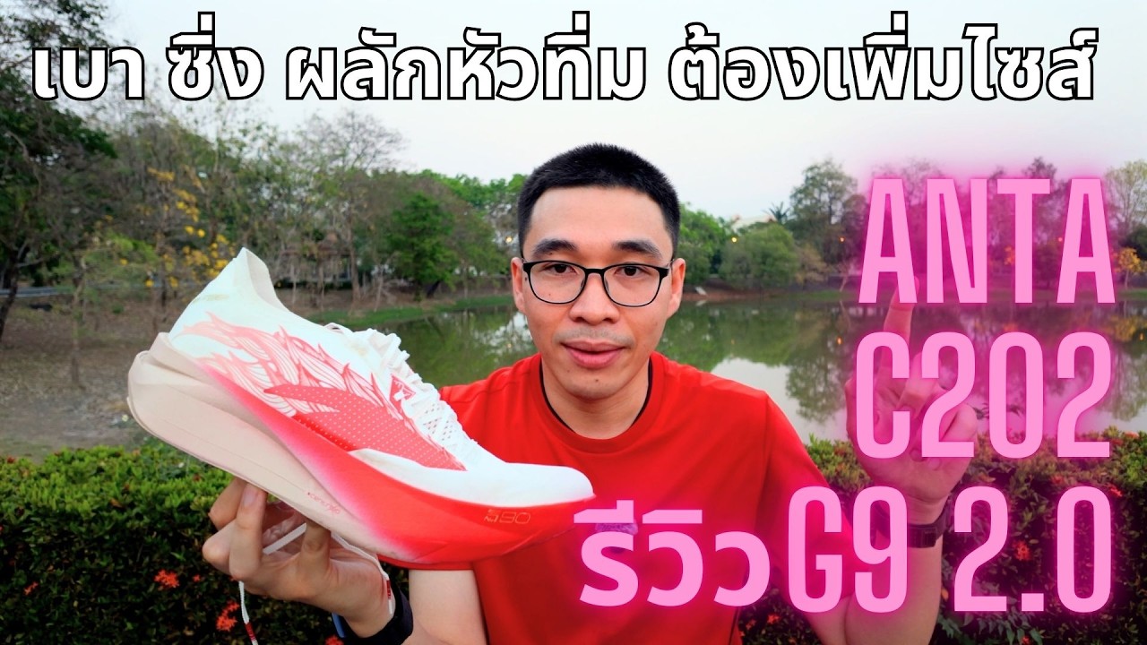 รีวิว Anta C202 G9 2.0 รองเท้าแข่งสายซิ่ง เบา ผลักหัวทิ่ม และต้องเพิ่มไซส์