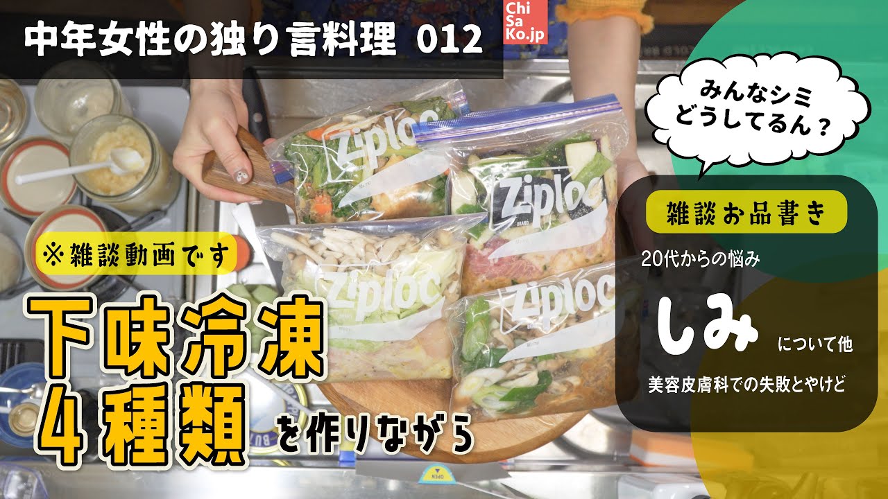 【下味冷凍】作り置きしながら雑談。シミのこと / 美容皮膚科でのレーザー治療失敗談/ アートメイクのことなどなど 【お料理012】