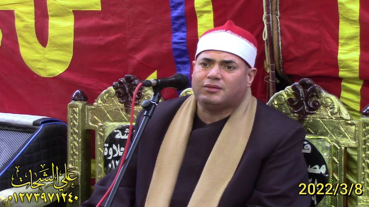 الشيخ محمود على حسن ختام تاريخى عزاء حرم الحاج محمد عبد الجواد عبد الحميد 2022/3/8 صهرجت الصغرى اجا