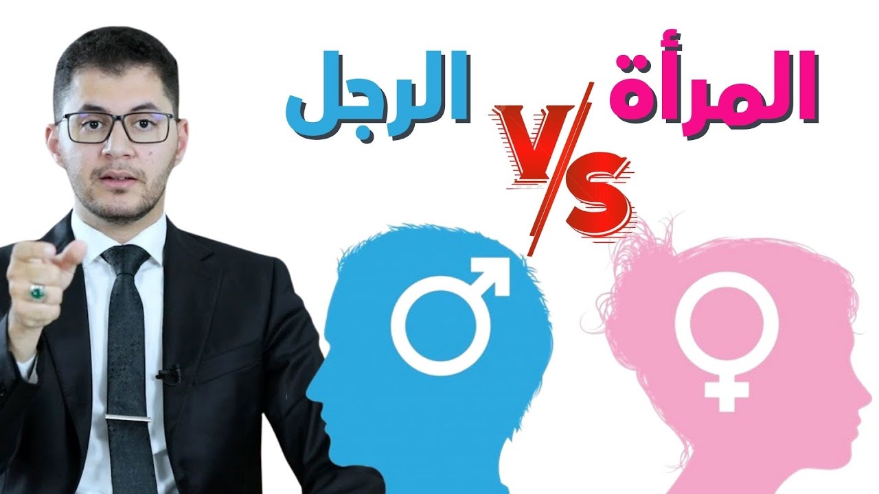 ما هو الفرق بين الرجل والمرأة ولماذا هما مختلفين؟ | أمين صبري