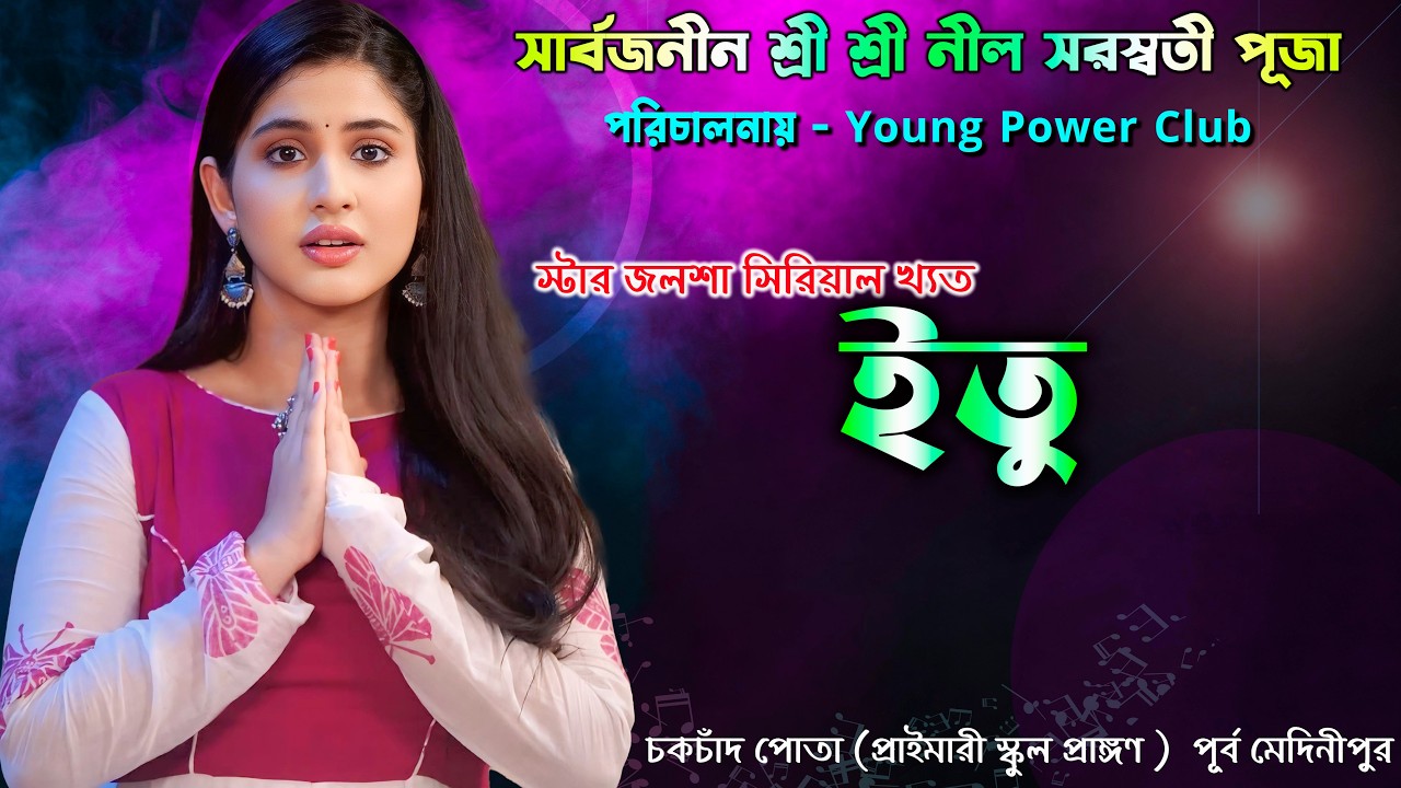 স্টার জলসা সিরিয়াল খ্যাত ইতু  | সার্বজনীন শ্রী শ্রী নীল সরস্বতী পূজা | Young Power Club