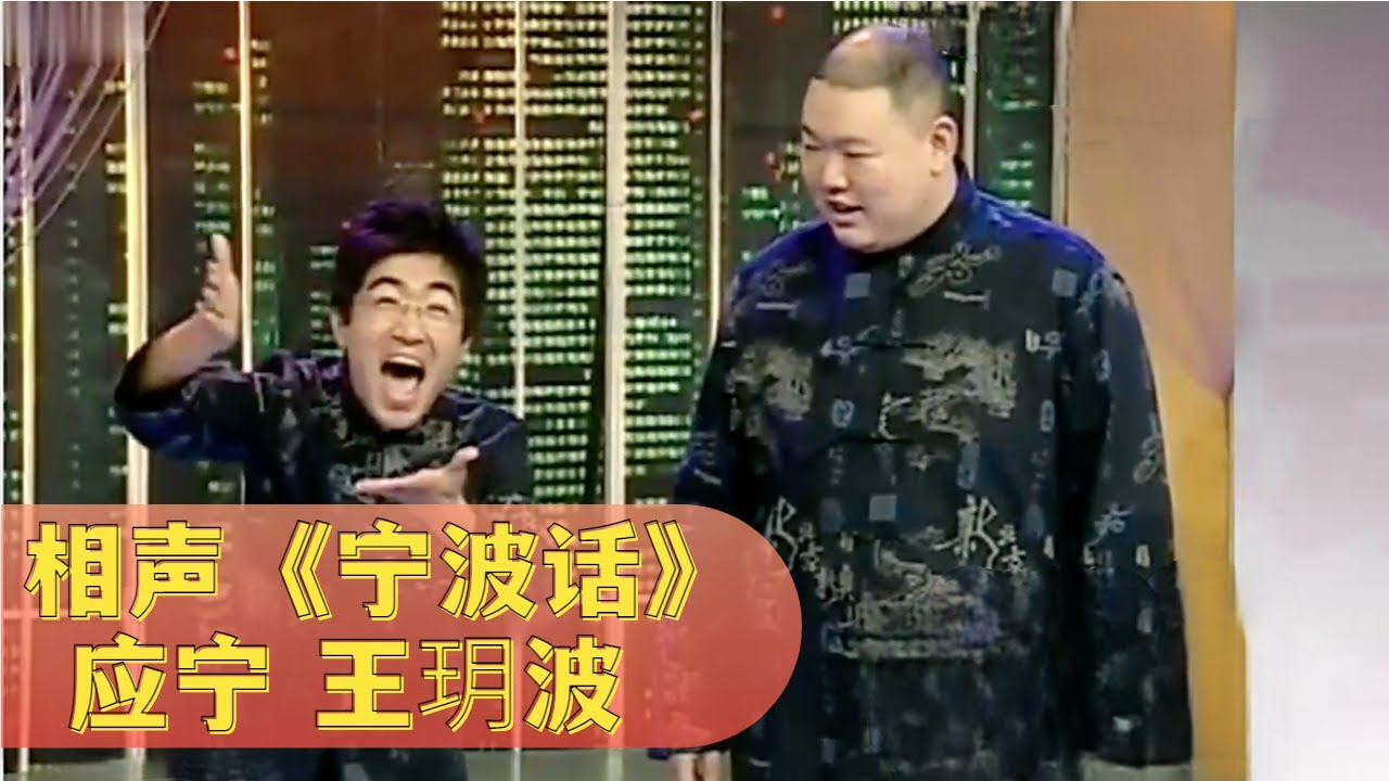 相声《宁波话》: 听不懂方言真是太吃亏了,你看应宁多丢人 【经典小品相声】