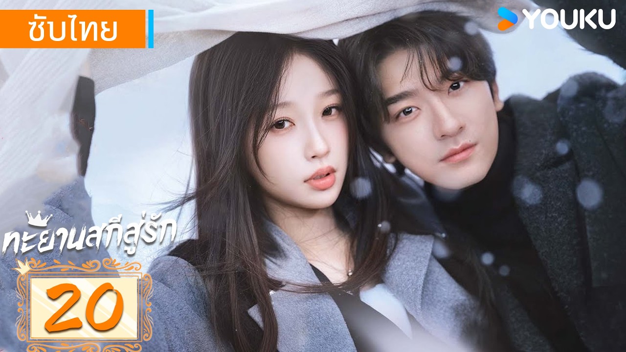 ซับไทย | ทะยานสกีสู่รัก Ski into Love | EP20 | อวี๋ซูซิน / หลินอี / เฟ่ยฉี่หมิง | YOUKU