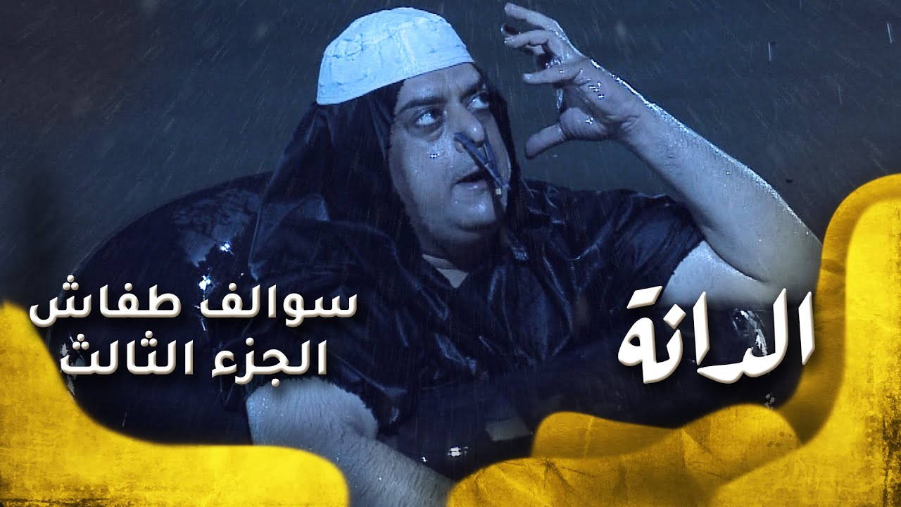 سوالف طفاش - الجزء 3 الحلقة 24 -  الدانة