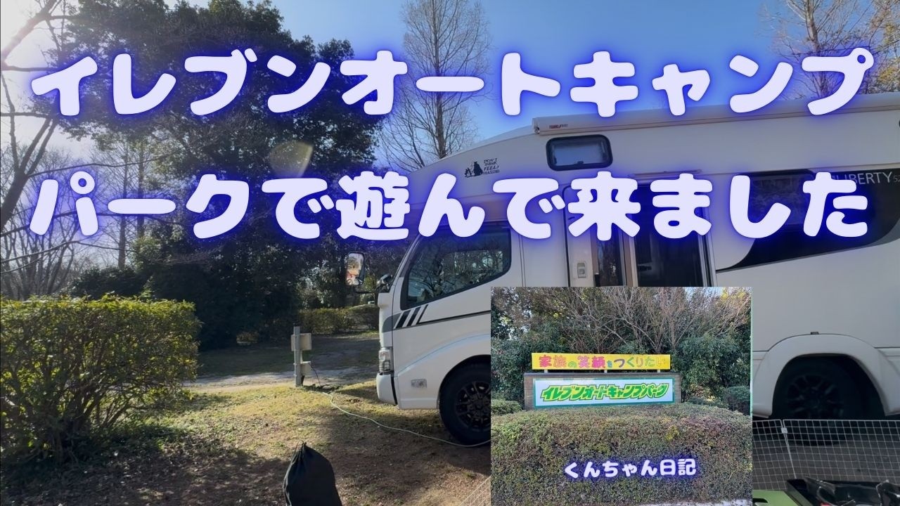 イレブンオートキャンプパークで遊んで来ました