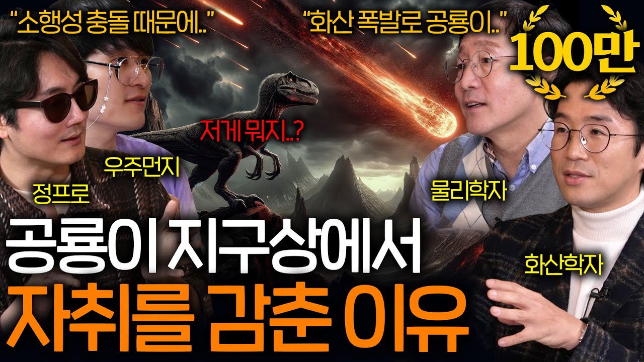 최근 과학자들이 찾아낸 6600만 년 전 공룡이 멸종한 진짜 이유 ㅣ과학을 보다 EP.54