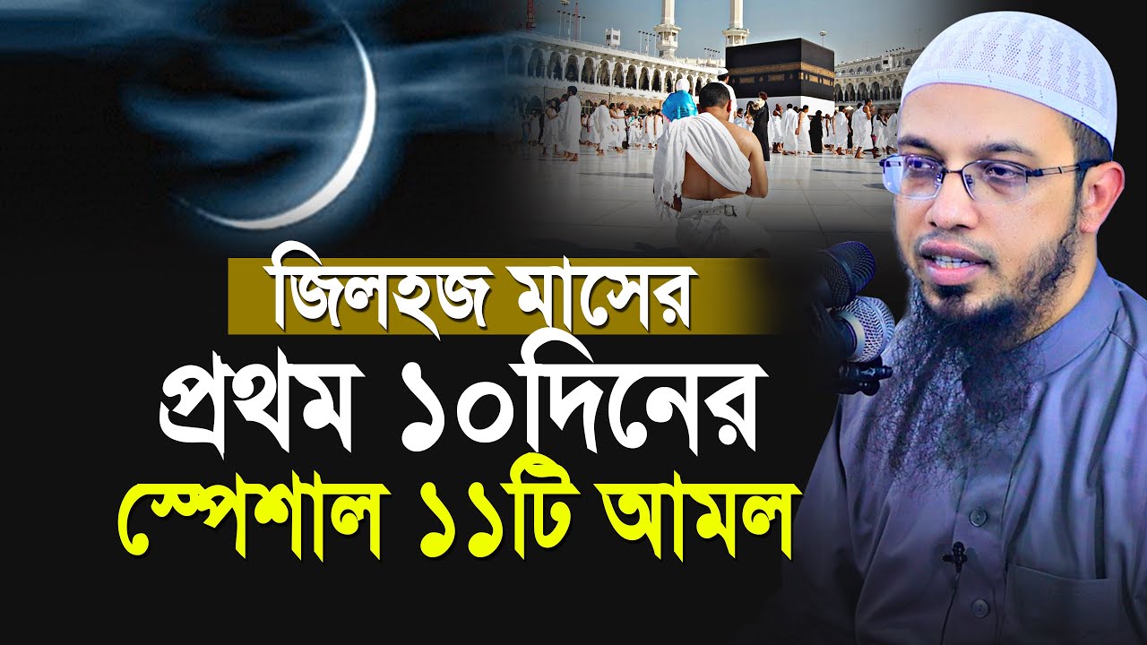 জিলহজ মাসের প্রথম ১০ দিনের স্পেশাল ১১ টি আমল কখনো ছাড়বেন না | Shaikh Ahmadullah New Waz