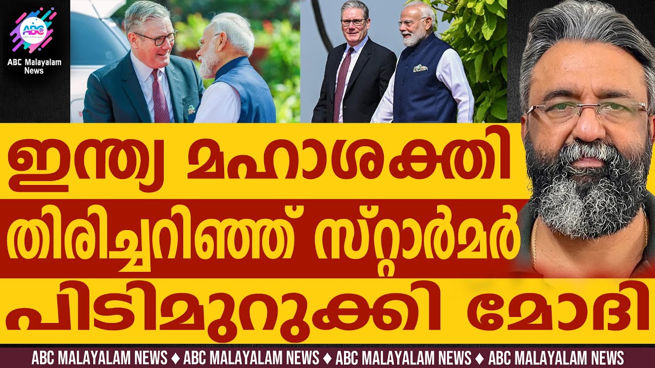 വമ്പൻ കരാറുമായി ഇന്ത്യയും ബ്രിട്ടനും | ABC CHAT| MODI