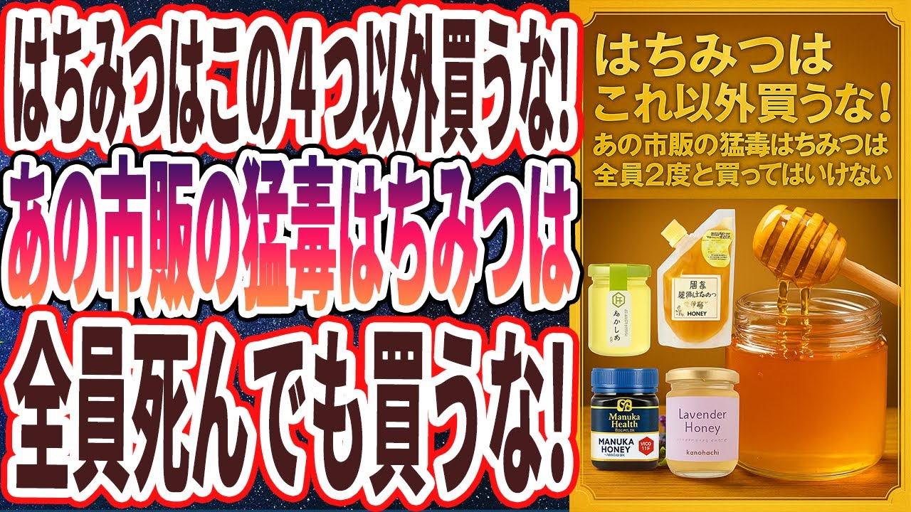 【はちみつヤバイ】「はちみつはこれ以外買うな！あの市販の猛毒はちみつだけは、死んでも買ってはいけない」を世界一わかりやすく要約してみた【本要約】