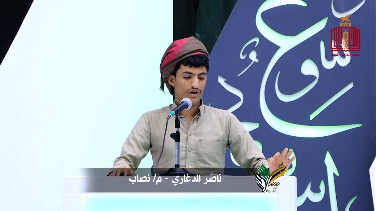 قصيدة الشاعر ناصر الدغاري | الحلقة 20 | المرحلة الثالثة | شاعر شبوة الموسم الثالث 2022