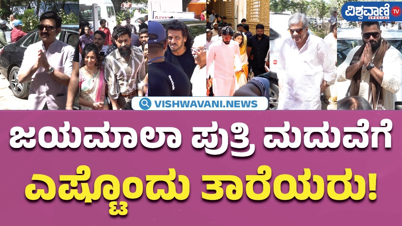 Jayamala Daughter Wedding | ಜಯಮಾಲಾ ಪುತ್ರಿ ಮದುವೆಗೆ ಎಷ್ಟೊಂದು ತಾರೆಯರು! | Vishwavani TV Special