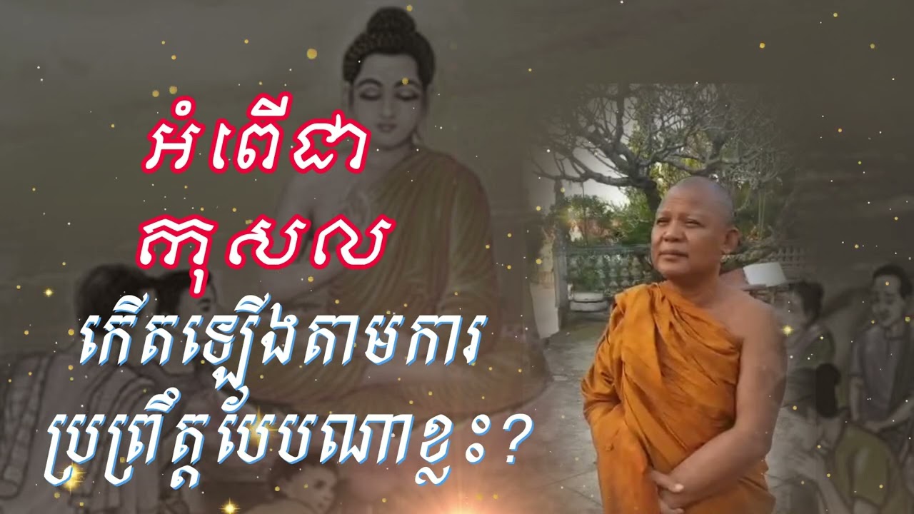អំពើជាកុសល កើតឡើងតាមការប្រព្រឹត្តបែបណាខ្លះ?